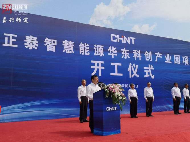 总投资35亿元 嘉兴科技城正泰智慧能源产业园开工——为区域网络技术与智慧能源融合注入新动能